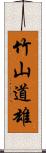 竹山道雄 Scroll