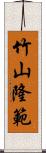 竹山隆範 Scroll