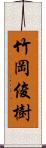 竹岡俊樹 Scroll