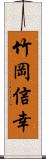 竹岡信幸 Scroll