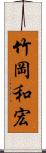 竹岡和宏 Scroll