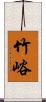 竹峪 Scroll