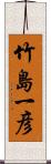 竹島一彦 Scroll