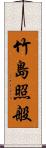 竹島照般 Scroll