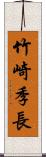 竹崎季長 Scroll