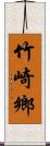 竹崎鄉 Scroll