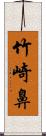 竹崎鼻 Scroll