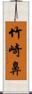 竹崎鼻 Scroll