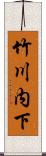 竹川内下 Scroll