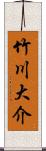 竹川大介 Scroll