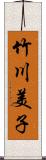 竹川美子 Scroll