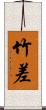 竹差 Scroll