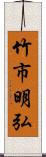 竹市明弘 Scroll