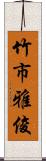 竹市雅俊 Scroll