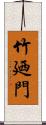 竹廼門 Scroll