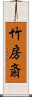 竹房斎 Scroll