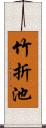 竹折池 Scroll