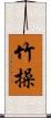 竹操 Scroll