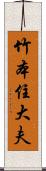 竹本住大夫 Scroll