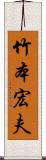 竹本宏夫 Scroll