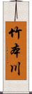 竹本川 Scroll