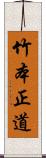 竹本正道 Scroll