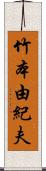 竹本由紀夫 Scroll