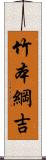 竹本綱吉 Scroll