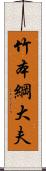 竹本綱大夫 Scroll