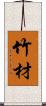 竹材 Scroll