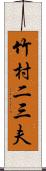 竹村二三夫 Scroll