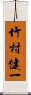 竹村健一 Scroll