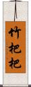 竹杷 Scroll