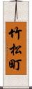 竹松町 Scroll