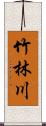 竹林川 Scroll