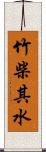 竹柴其水 Scroll