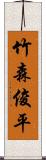 竹森俊平 Scroll