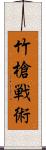 竹槍戦術 Scroll