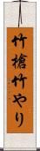 竹槍 Scroll