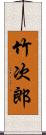 竹次郎 Scroll