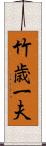 竹歳一夫 Scroll