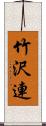 竹沢連 Scroll