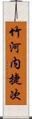 竹河内捷次 Scroll