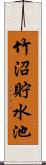 竹沼貯水池 Scroll