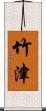 竹津 Scroll