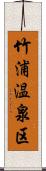 竹浦温泉区 Scroll