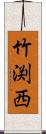 竹渕西 Scroll