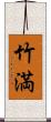 竹満 Scroll