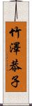 竹澤恭子 Scroll