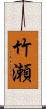 竹瀬 Scroll